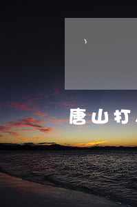唐山打人案后BOY還能穿嗎？